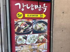 -江南面屋(明洞店)
