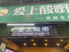 -爱上酸嘢