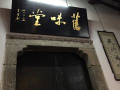 -吴门人家·苏宴宫廷菜(拙政园店)