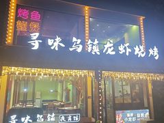 -寻味乌镇·龙虾烧烤