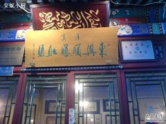 门面-东兴顺爆肚张