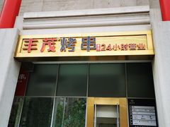 门面-丰茂烤串(金泉美食宫店)