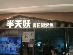 门面-半天妖|烤鱼·冒烤鸭(汉中吾悦广场店)