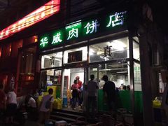 门面-清真永恒华威肉饼(潘家园店)