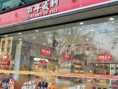 -百年义利(福长街店)