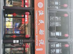 门面-渔民船说·北塘海鲜·天津菜·海肠捞饭(北塘古镇店)