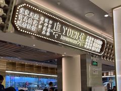 -粤集·手工粤菜(皇庭广场店)