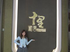 -十里湘荟(深圳湾万象城店)