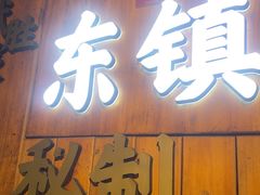 -东镇老火锅(长春路首店)