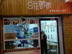 门面-豆花弟弟(南华大学店)