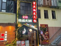 -雾都渣渣火锅(南城智汇城店)