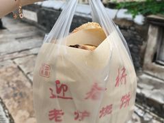 -迎春桥老炉烧饼(碧霞路店)
