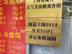 -祥记汤圆(东宝兴路店)