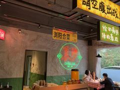 -恰八斗·猛火长沙菜(国贸店)