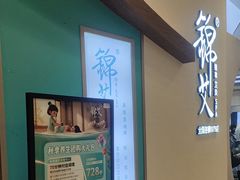 -锦艾·推拿艾灸&疗愈SPA(凯德1818店)