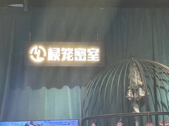 -棂笼·深度沉浸密室(武汉旗舰店)
