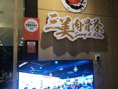 -三美肉骨茶(柏威年广场店)