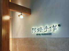 门面-阿嬷手作(上海万象城店)