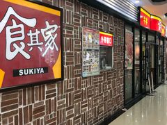 -食其家·牛丼咖喱(浦电路店)