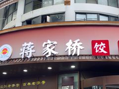 -蒋家桥饺面店(东关街店)