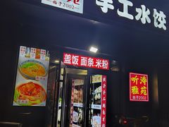 -听涛雅苑百味饺子老家菜馆