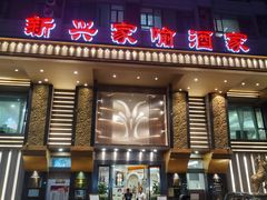 -新兴家喻酒家·羊城名宴(昌岗店)
