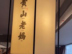 -黄山老妈·土菜(碧桂园店)