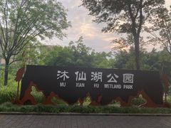 -沐仙湖湿地公园