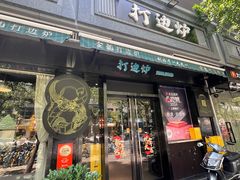 -金龙·打边炉(南京西路店)
