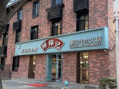 -鲜锦记潮汕牛肉火锅(月坛店)