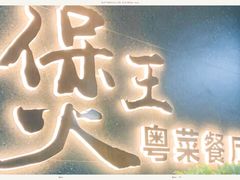 -煲王粤菜餐厅(中侨中心店)