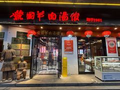 -虢国羊肉汤馆(政二街店)