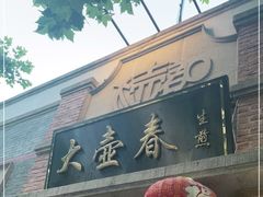 门面-大壶春生煎(四川中路店)
