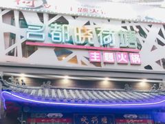-名都晓荷塘主题火锅(建设大街店)