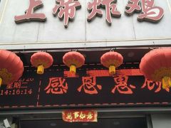 门面-上帝炸鸡(食品街店)