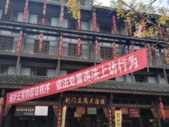 -蜀门客栈(剑门关景区店)