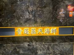 -青蓬蒸汽海鲜·深圳老字号·团建聚会(壹方城店)