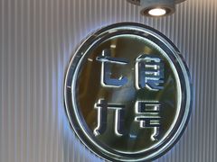 -七食九号食堂(东丽空港店)