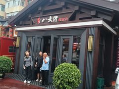 -李氏八大件老菜馆(万宝街店)