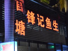 门面-官塘锋记鱼生·生腌·砂锅粥(牌坊街店)