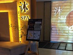 -沐·SPA悠享影院足道(海岸城店)