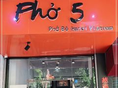 门面-PHO·5越南牛肉粉(建新路店)