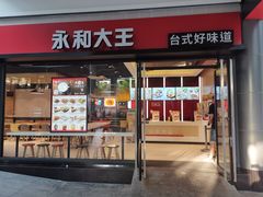 -永和大王(华侨城店)