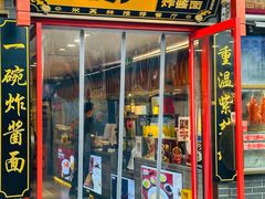 -方砖厂69号炸酱面(方砖厂胡同店)