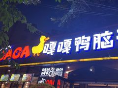 门面-嘎嘎鸭脑壳(金琴店)