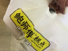 -鲍师傅糕点(青年汇店)