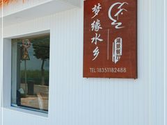 门面-梦缘水乡·湖景餐厅