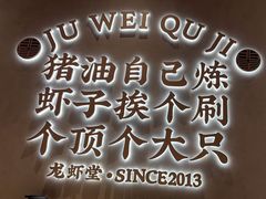 -聚味瞿记·龙虾堂(坡子街店)