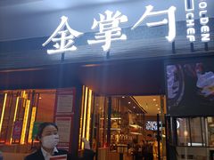 门面-金掌勺锅包肉(太原万达店)