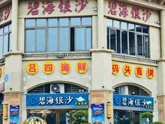 -碧海银沙海鲜餐厅(恒大海上威尼斯店)